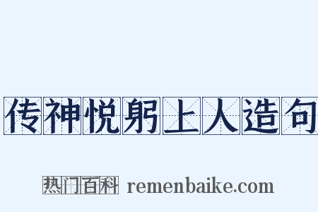传神悦躬上人造句是什么意思的图片